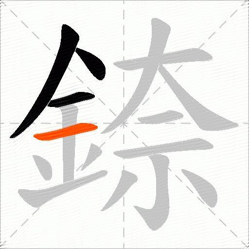 錼