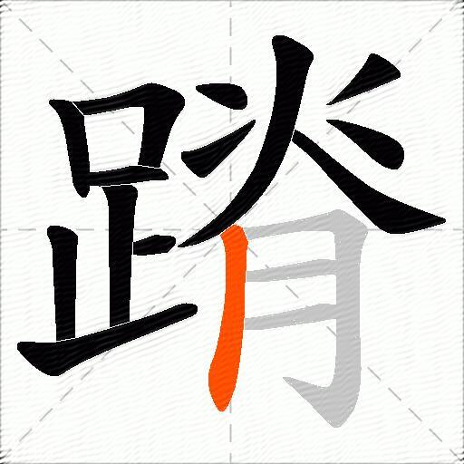 蹐