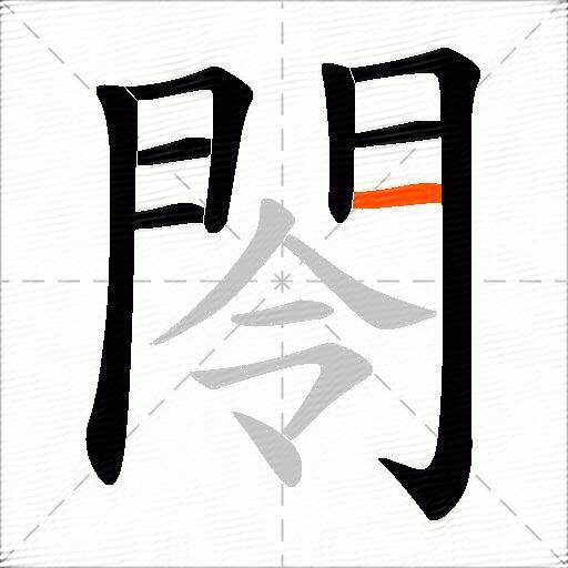 閝