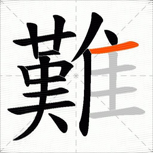 難