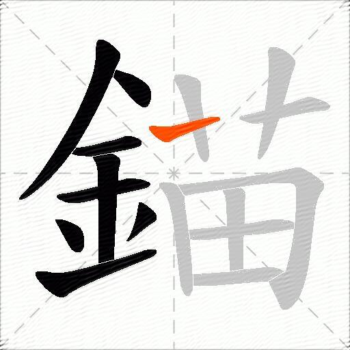 錨