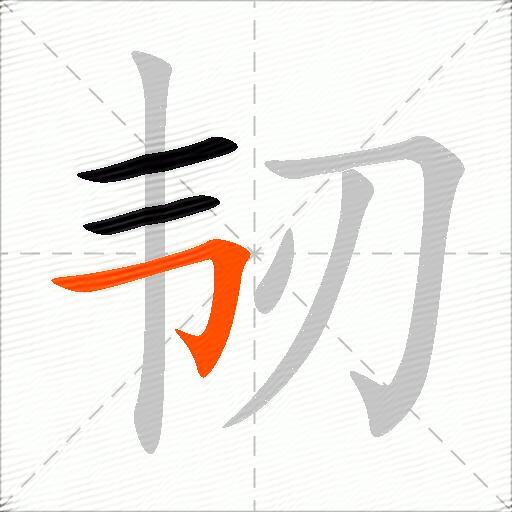 韧