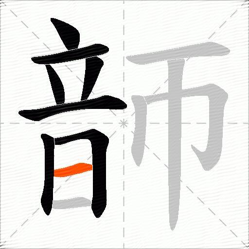 韴