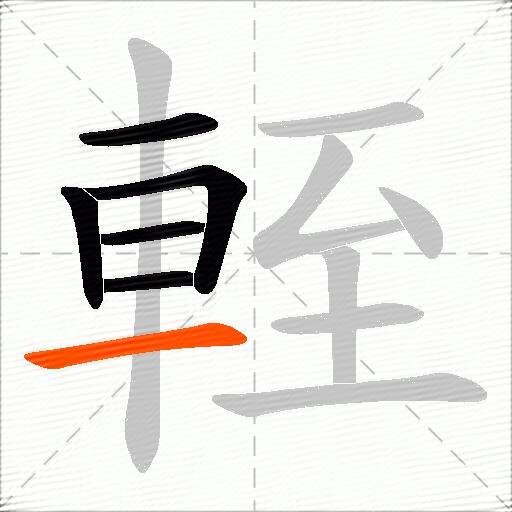 輊