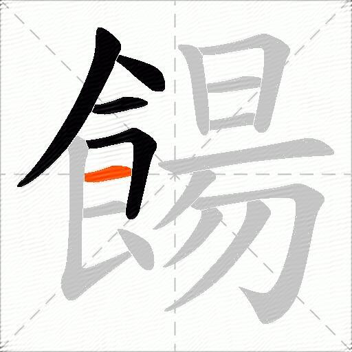 餳