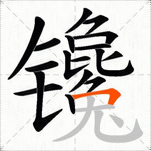 镵