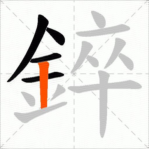 錊