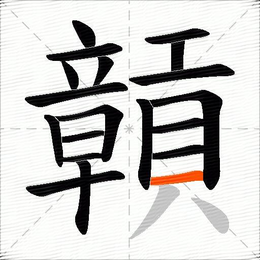 贑