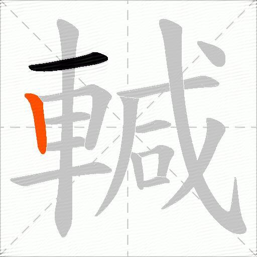 輱