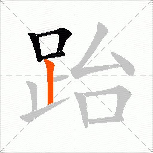 跆