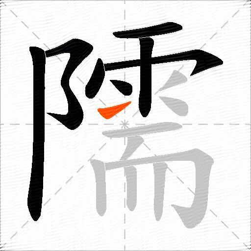 隭