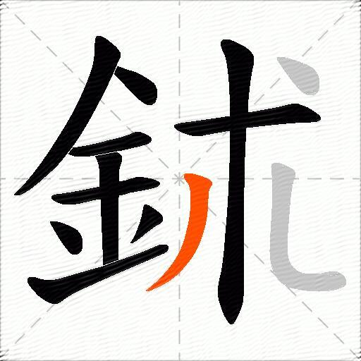 鉥