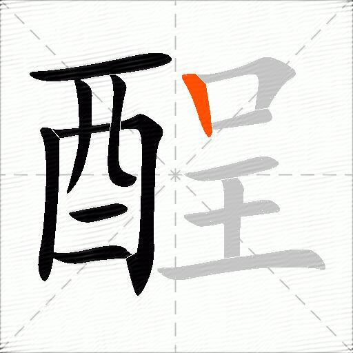 酲