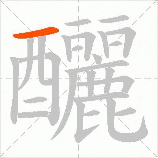釃