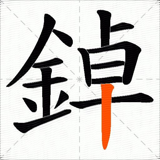 鋽