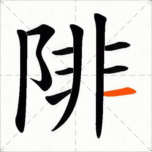 陫