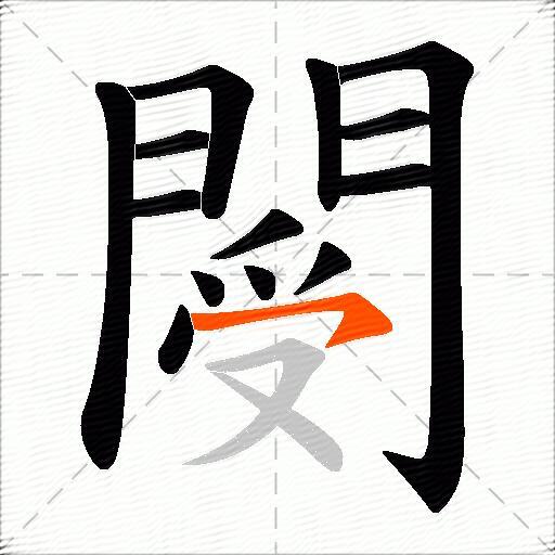 閿