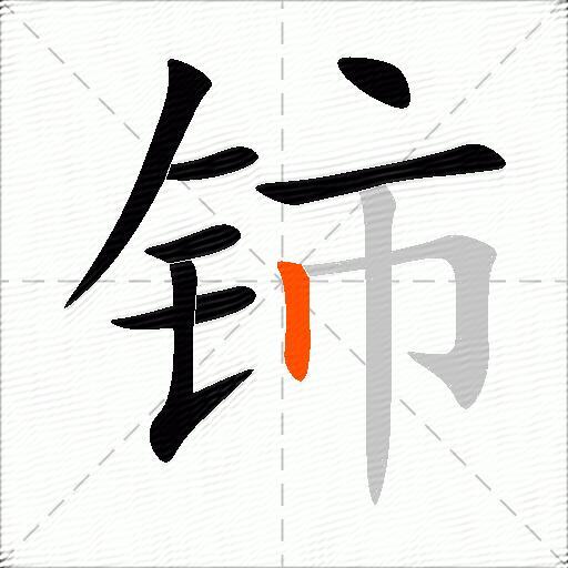 铈