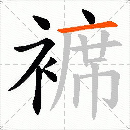 褯