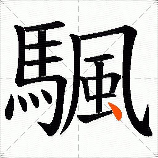 颿