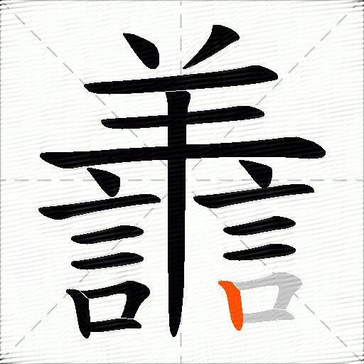 譱