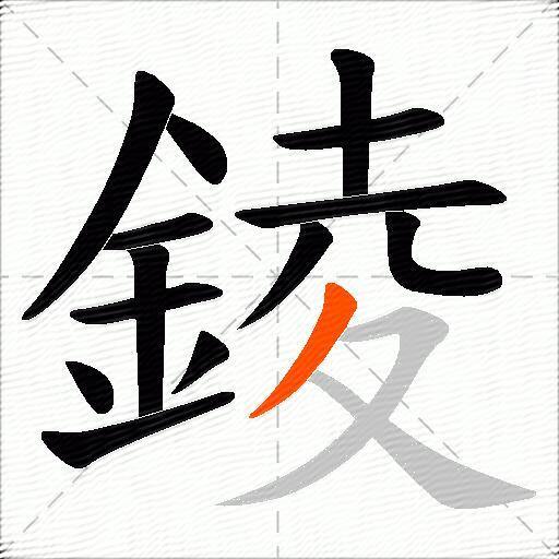 錂