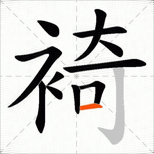裿