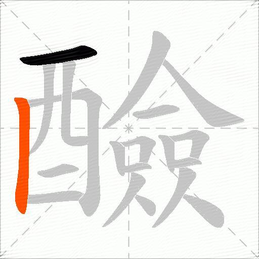 醶