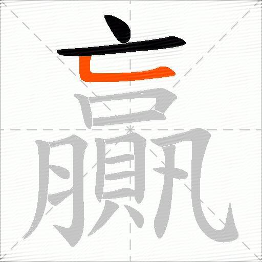 贏