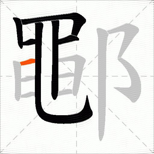 鄳
