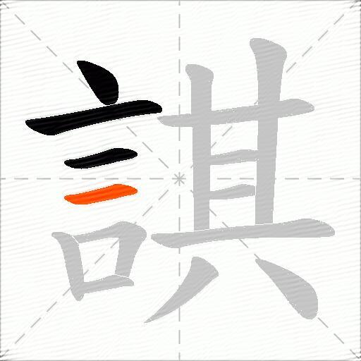 諆