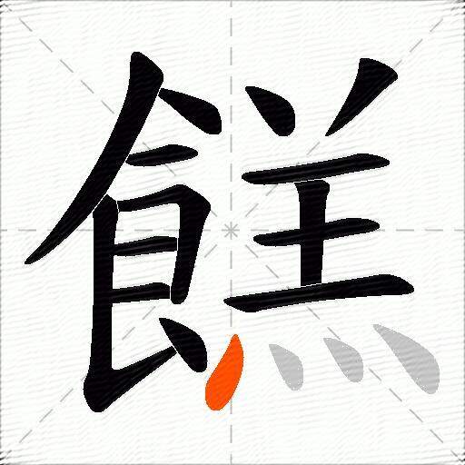 餻