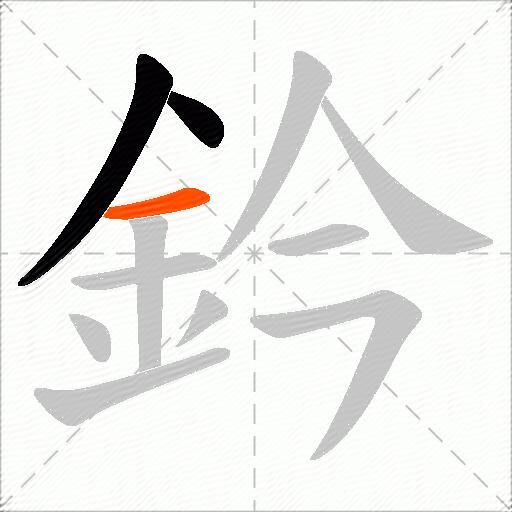 鈐
