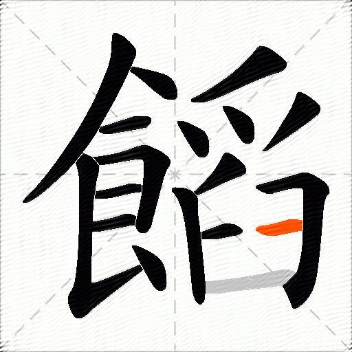 饀