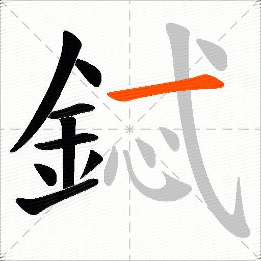 鋱