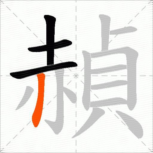 赬