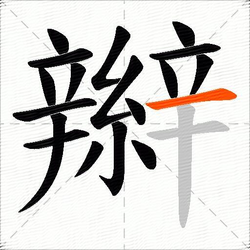 辮