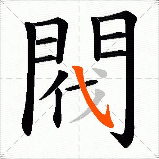 閥