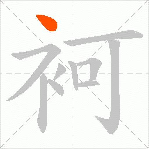 袔