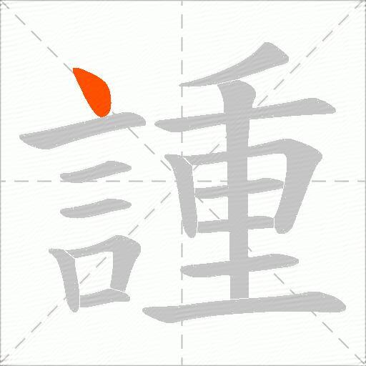 諥