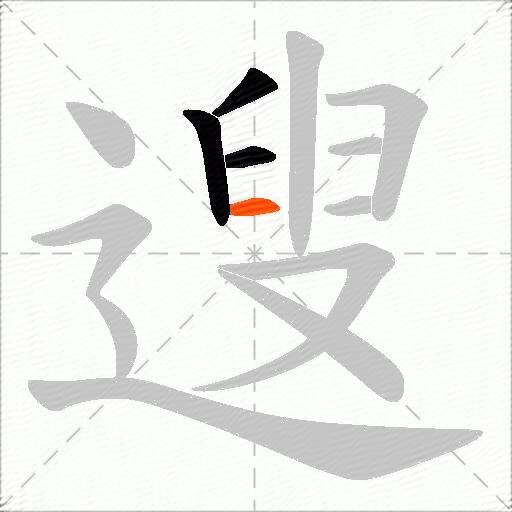 遚