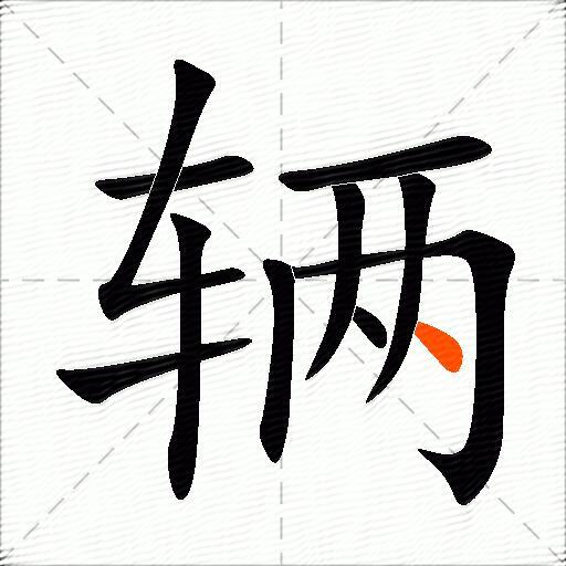 辆