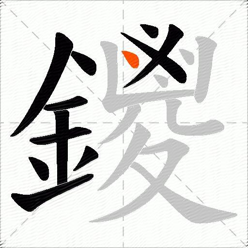 鑁