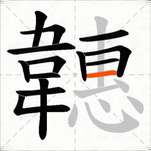 韢