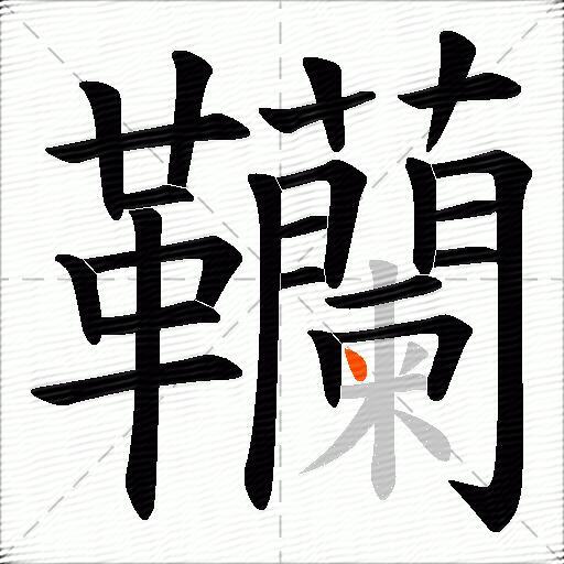 韊