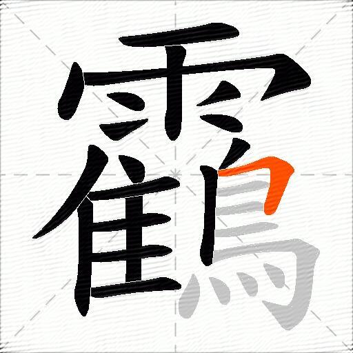 靍