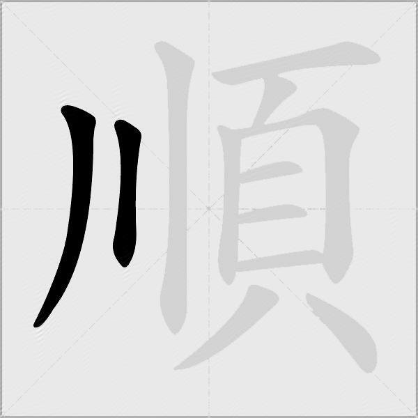 順