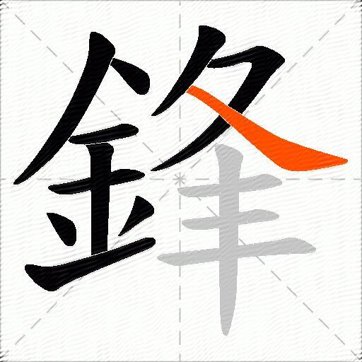 鋒