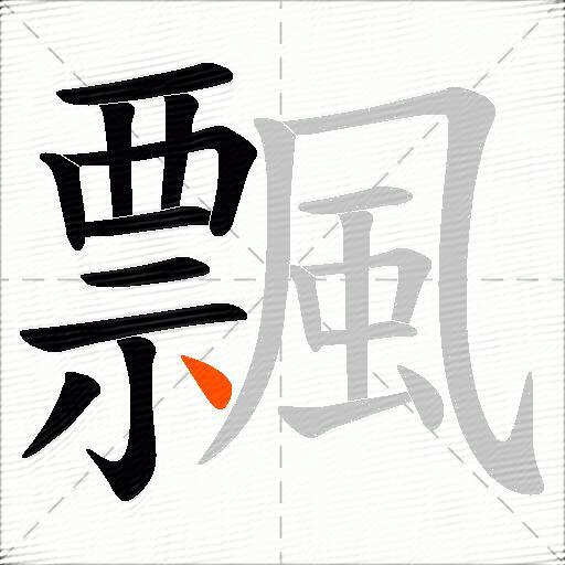 飄