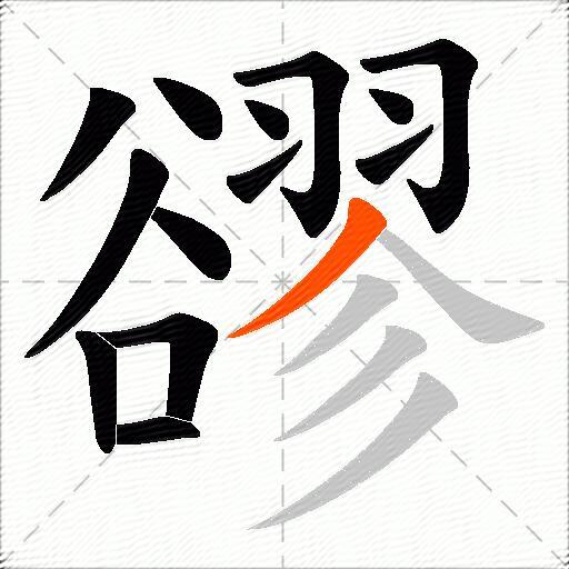 豂